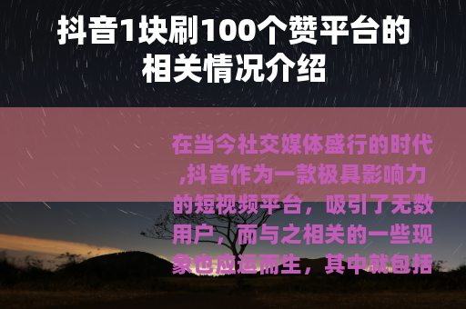 抖音1块刷100个赞平台的相关情况介绍