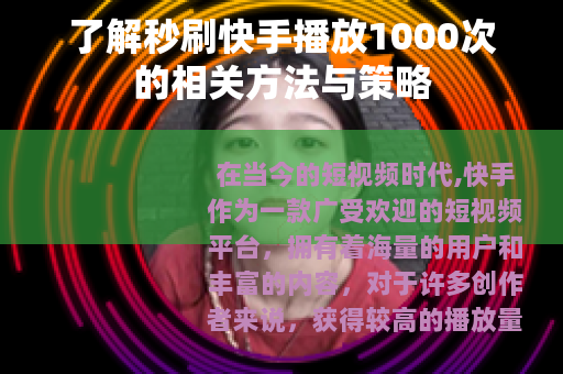 了解秒刷快手播放1000次的相关方法与策略