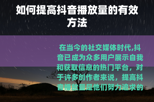 如何提高抖音播放量的有效方法