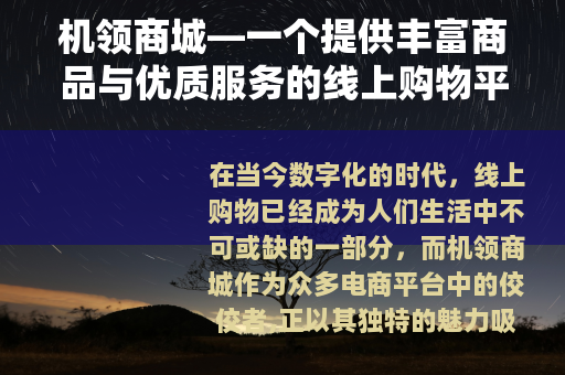 机领商城—一个提供丰富商品与优质服务的线上购物平台