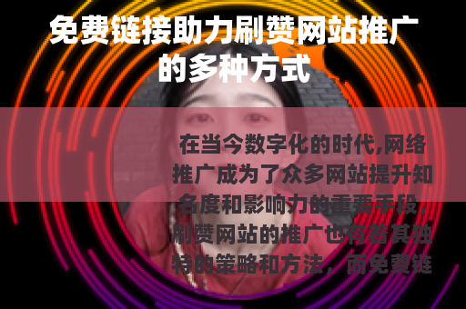 免费链接助力刷赞网站推广的多种方式