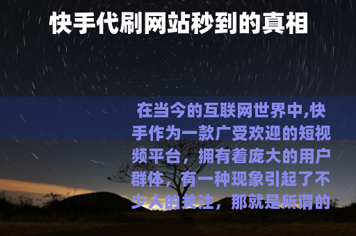 快手代刷网站秒到的真相
