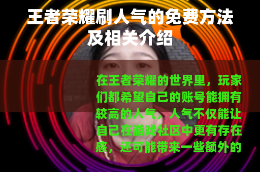 王者荣耀刷人气的免费方法及相关介绍