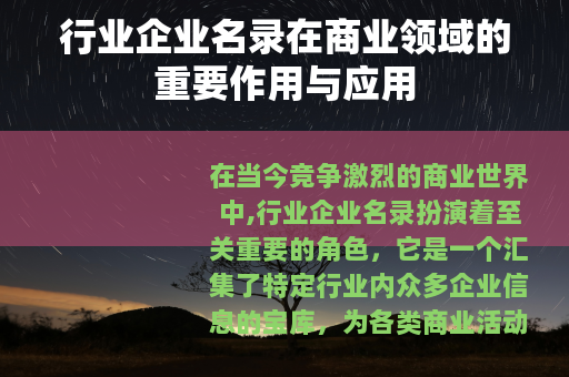行业企业名录在商业领域的重要作用与应用
