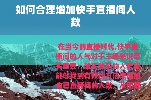 如何合理增加快手直播间人数