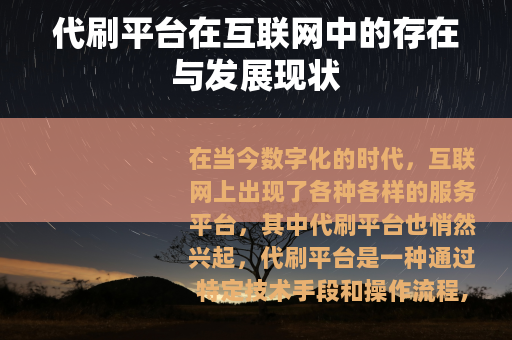 代刷平台在互联网中的存在与发展现状