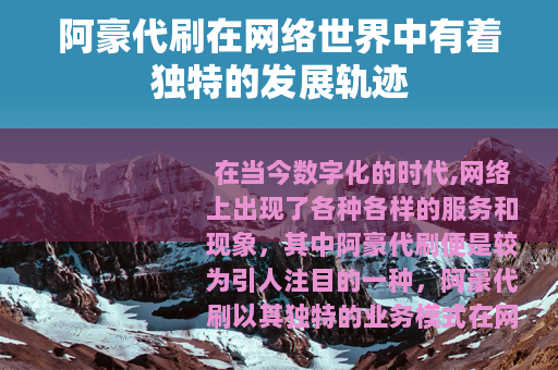 阿豪代刷在网络世界中有着独特的发展轨迹