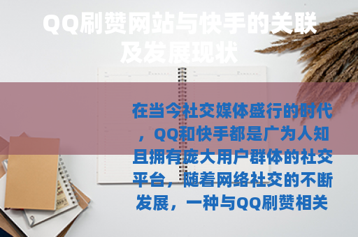 QQ刷赞网站与快手的关联及发展现状