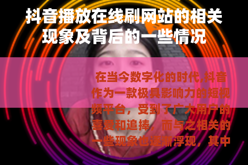 抖音播放在线刷网站的相关现象及背后的一些情况