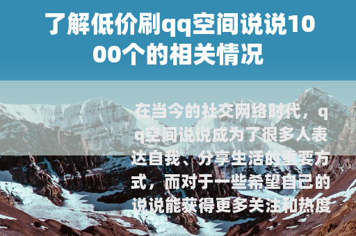 了解低价刷qq空间说说1000个的相关情况
