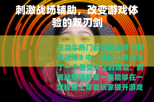 刺激战场辅助，改变游戏体验的双刃剑