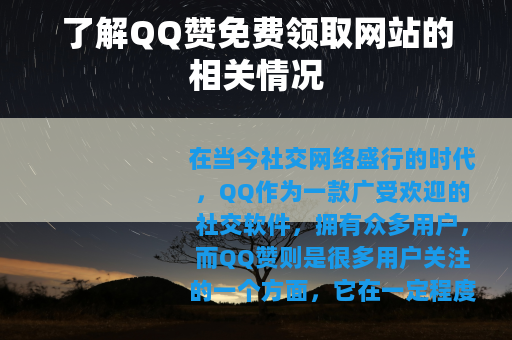 了解QQ赞免费领取网站的相关情况