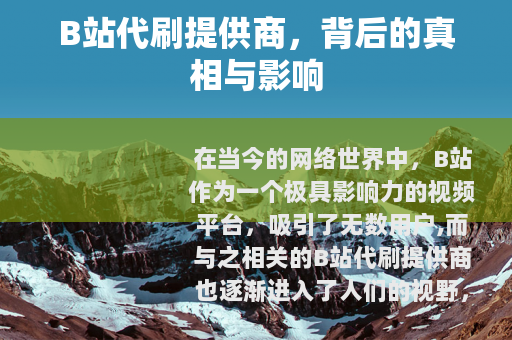 B站代刷提供商，背后的真相与影响