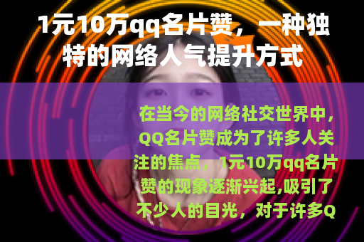 1元10万qq名片赞，一种独特的网络人气提升方式