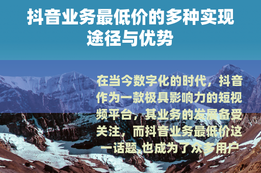 抖音业务最低价的多种实现途径与优势