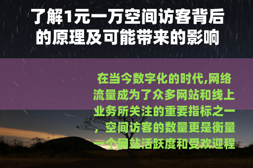 了解1元一万空间访客背后的原理及可能带来的影响