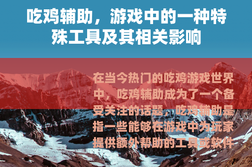 吃鸡辅助，游戏中的一种特殊工具及其相关影响