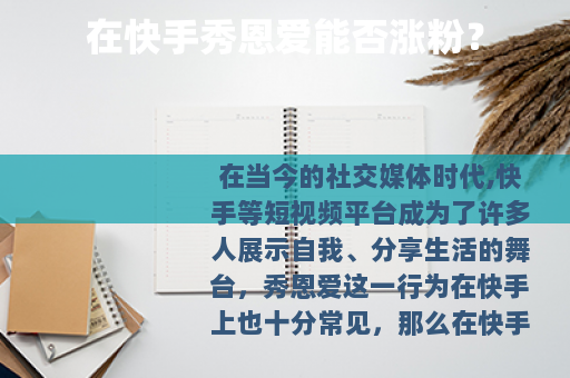 在快手秀恩爱能否涨粉？