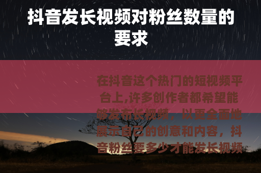 抖音发长视频对粉丝数量的要求