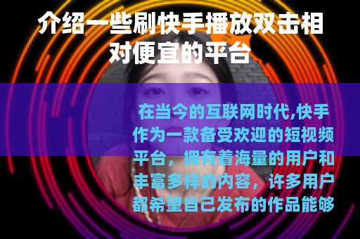 介绍一些刷快手播放双击相对便宜的平台