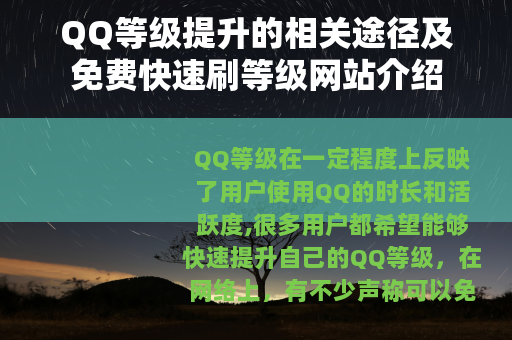 QQ等级提升的相关途径及免费快速刷等级网站介绍