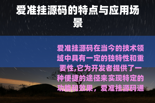 爱准挂源码的特点与应用场景