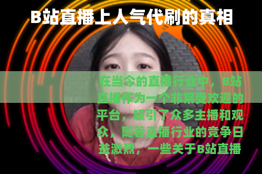 B站直播上人气代刷的真相