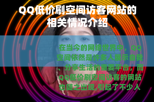 QQ低价刷空间访客网站的相关情况介绍