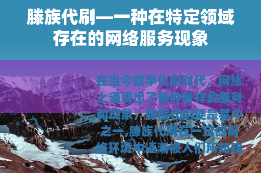 滕族代刷—一种在特定领域存在的网络服务现象