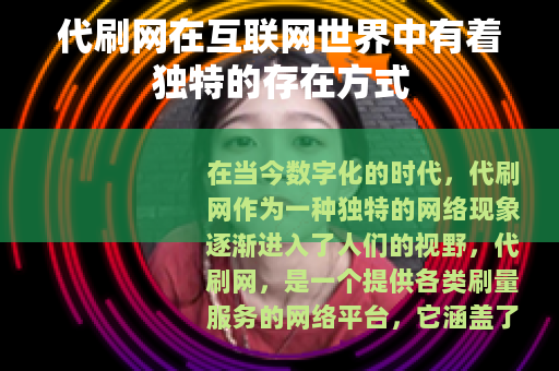 代刷网在互联网世界中有着独特的存在方式