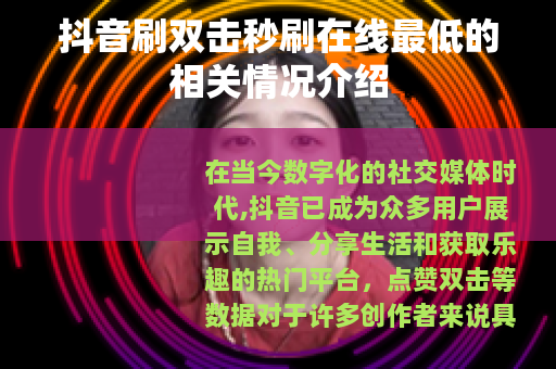 抖音刷双击秒刷在线最低的相关情况介绍