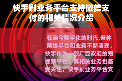 快手刷业务平台支持微信支付的相关情况介绍