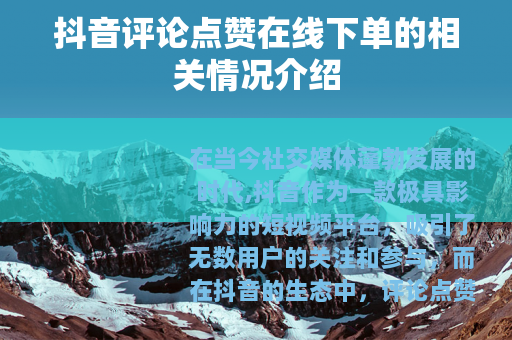 抖音评论点赞在线下单的相关情况介绍