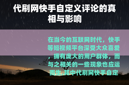 代刷网快手自定义评论的真相与影响