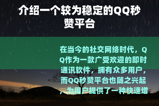 介绍一个较为稳定的QQ秒赞平台