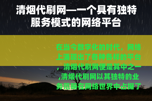 清烟代刷网—一个具有独特服务模式的网络平台