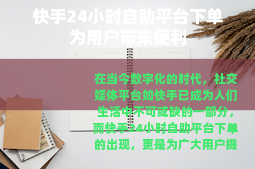 快手24小时自助平台下单为用户带来便利