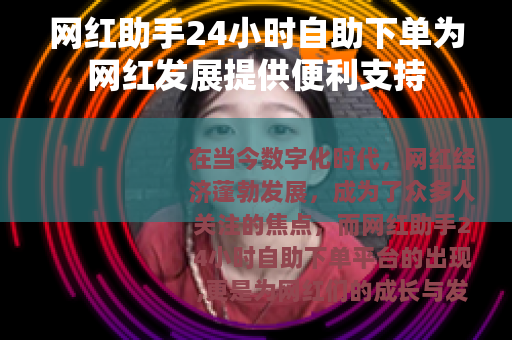 网红助手24小时自助下单为网红发展提供便利支持