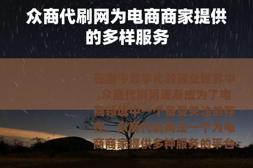 众商代刷网为电商商家提供的多样服务