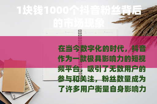 1块钱1000个抖音粉丝背后的市场现象