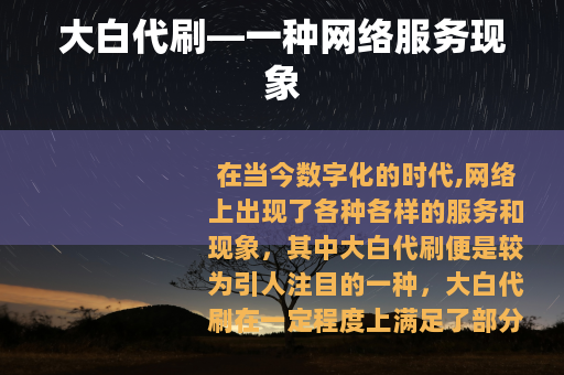 大白代刷—一种网络服务现象