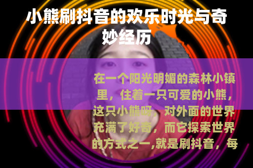 小熊刷抖音的欢乐时光与奇妙经历