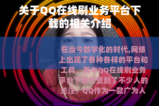 关于QQ在线刷业务平台下载的相关介绍