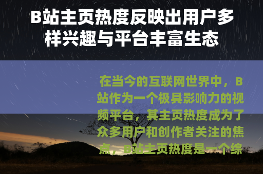 B站主页热度反映出用户多样兴趣与平台丰富生态