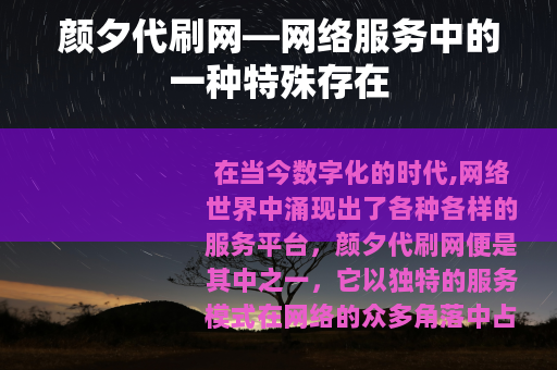 颜夕代刷网—网络服务中的一种特殊存在