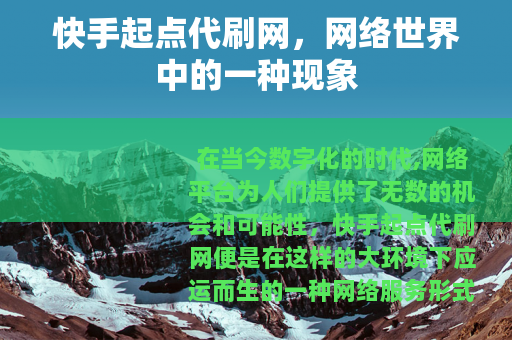 快手起点代刷网，网络世界中的一种现象