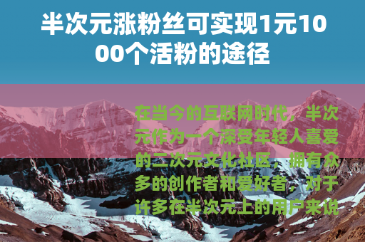 半次元涨粉丝可实现1元1000个活粉的途径