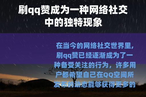 刷qq赞成为一种网络社交中的独特现象