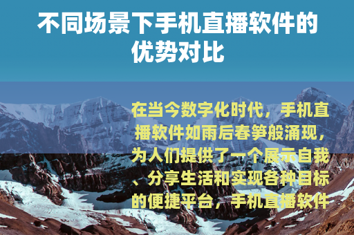 不同场景下手机直播软件的优势对比