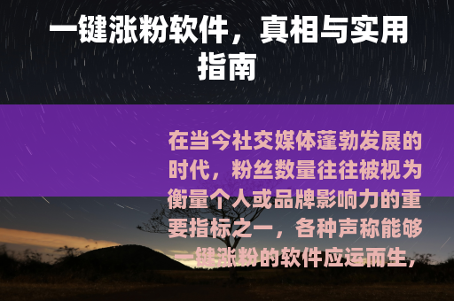 一键涨粉软件，真相与实用指南